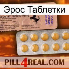 Эрос Таблетки 41